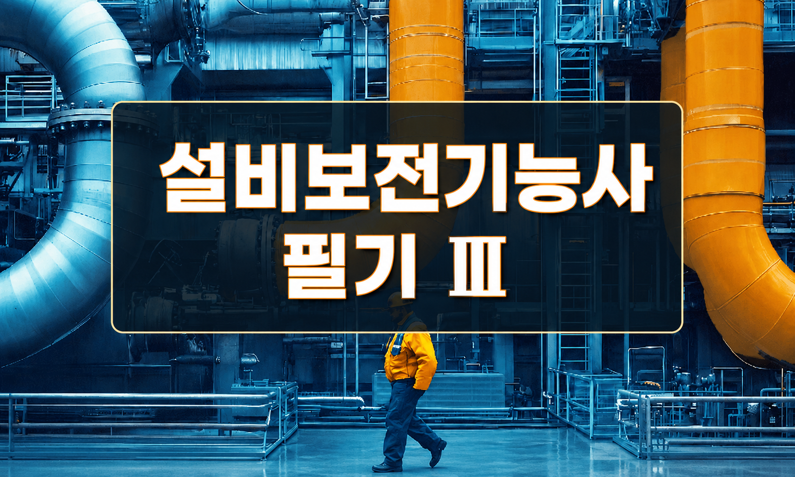 [전략][설비보전기능사]필기Ⅲ