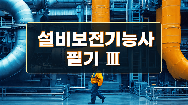 [전략][설비보전기능사]필기Ⅲ