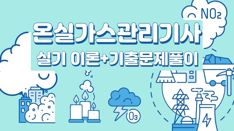 [전략][온실가스관리기사] 실기 이론+기출문제풀이(2026)