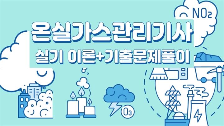[전략][온실가스관리기사] 실기 이론+기출문제풀이(2026)