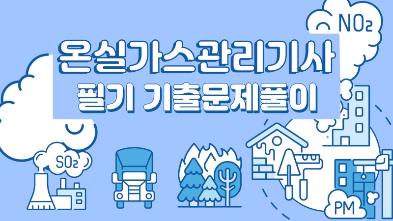 [전략][온실가스관리기사] 필기 기출문제풀이(2026)