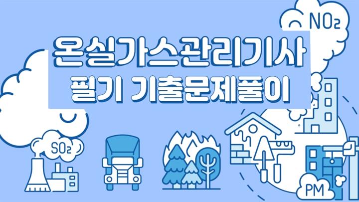 [전략][온실가스관리기사] 필기 기출문제풀이(2026)