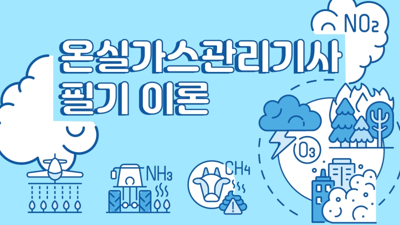 [전략][온실가스관리기사] 필기 이론(2026)