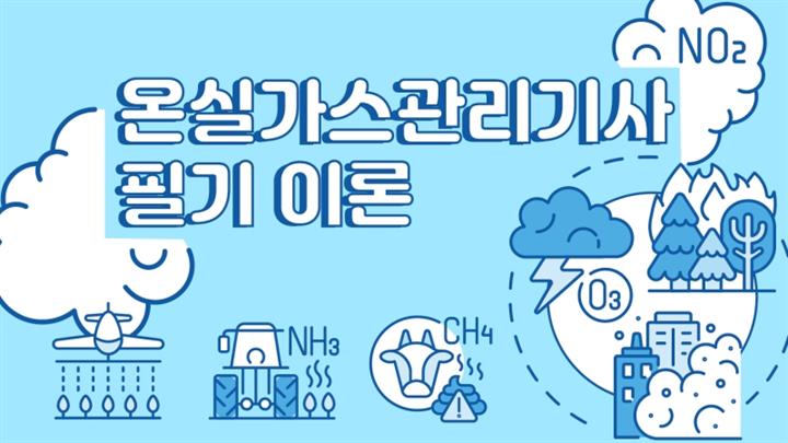 [전략][온실가스관리기사] 필기 이론(2026)