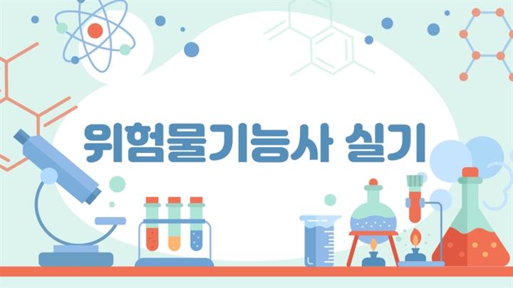 [전략][위험물기능사] 실기