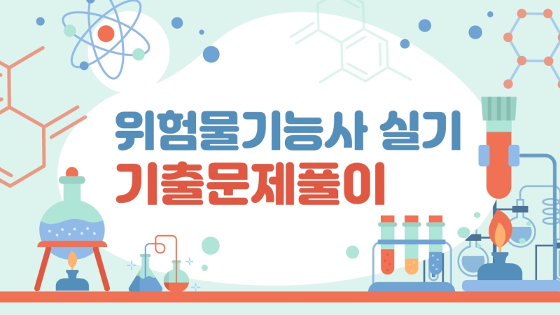 [전략][위험물기능사] 실기 기출문제풀이