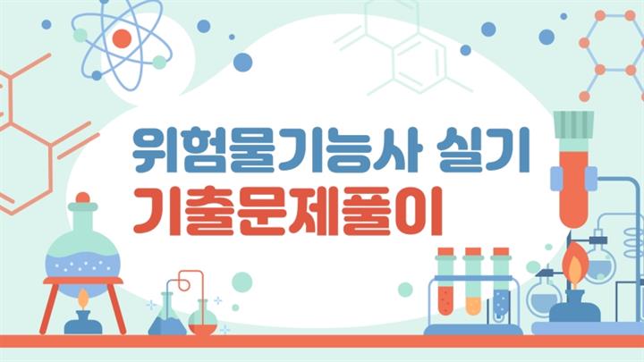 [전략][위험물기능사] 실기 기출문제풀이