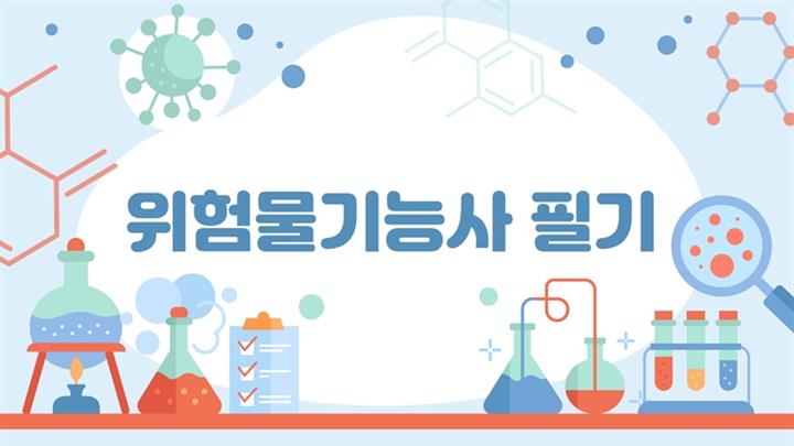 [전략][위험물기능사] 필기
