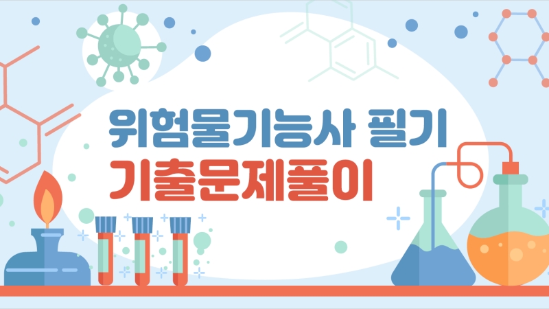 [전략][위험물기능사] 필기 기출문제풀이