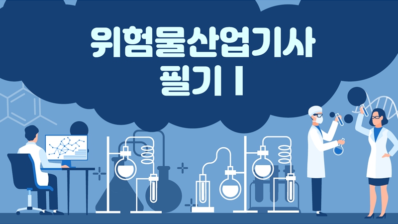 [전략][위험물산업기사]필기Ⅰ