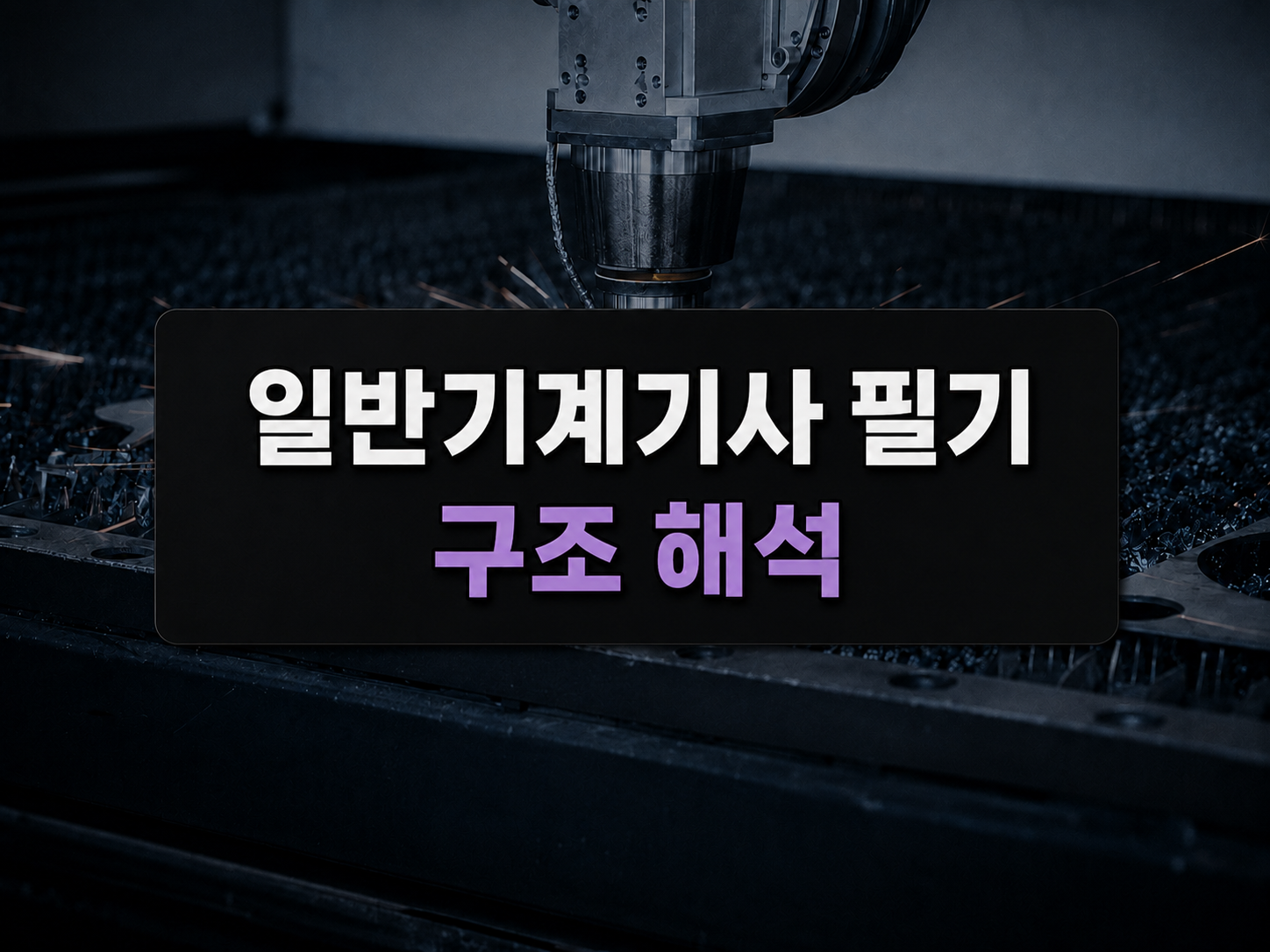 [전략][일반기계기사 필기] 구조 해석
