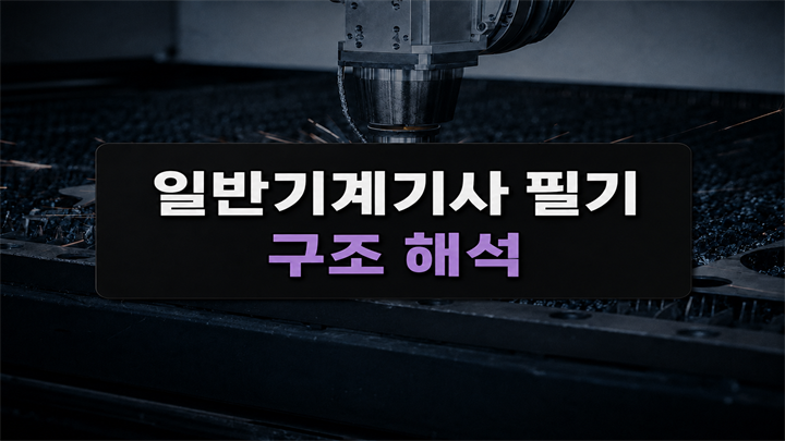[전략][일반기계기사 필기] 구조 해석