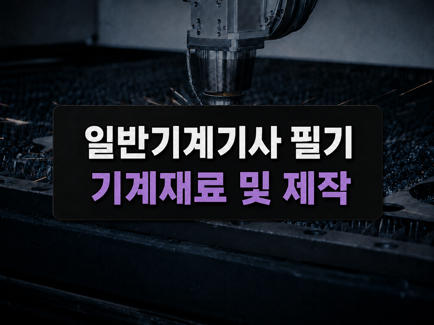 [전략][일반기계기사 필기] 기계재료 및 제작