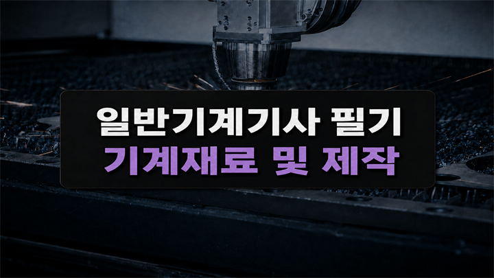 [전략][일반기계기사 필기] 기계재료 및 제작