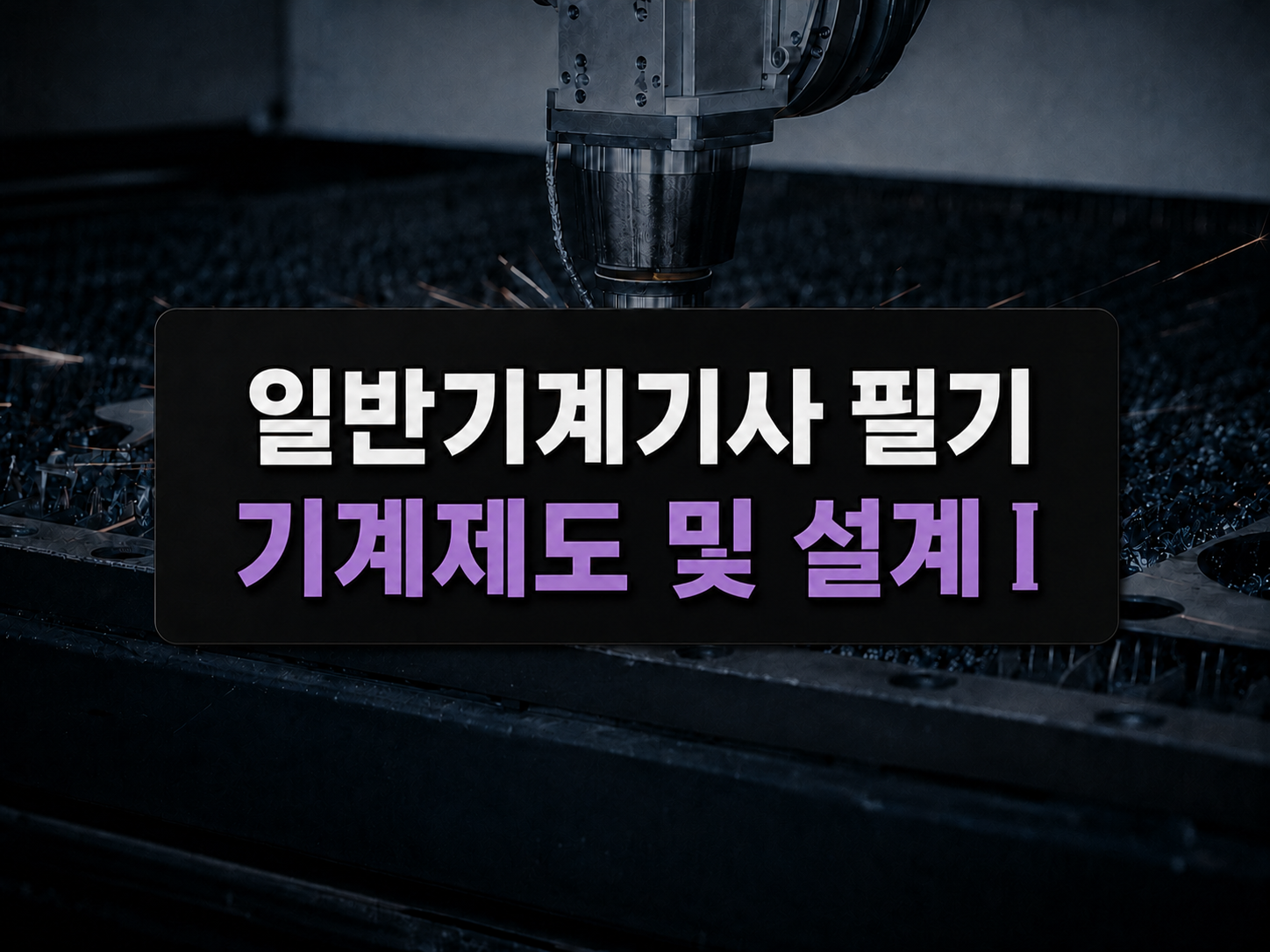 [전략][일반기계기사 필기] 기계제도 및 설계Ⅰ