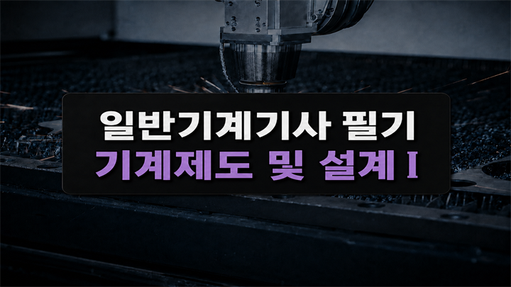 [전략][일반기계기사 필기] 기계제도 및 설계Ⅰ