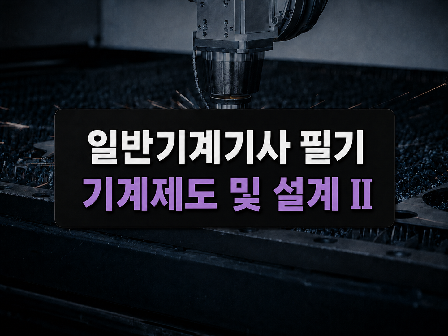 [전략][일반기계기사 필기] 기계제도 및 설계Ⅱ