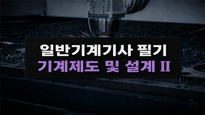 [전략][일반기계기사 필기] 기계제도 및 설계Ⅱ