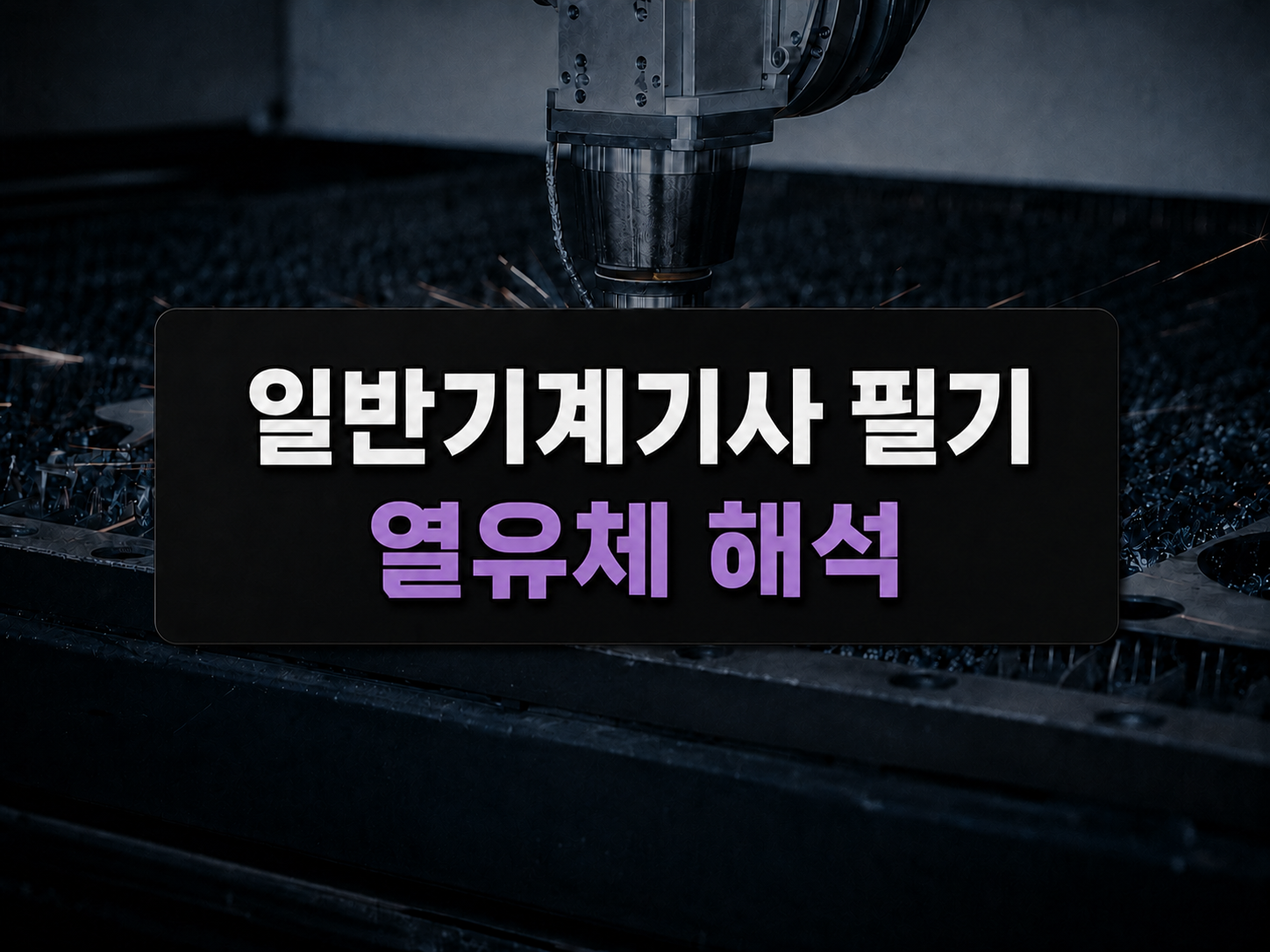 [전략][일반기계기사 필기] 열유체 해석