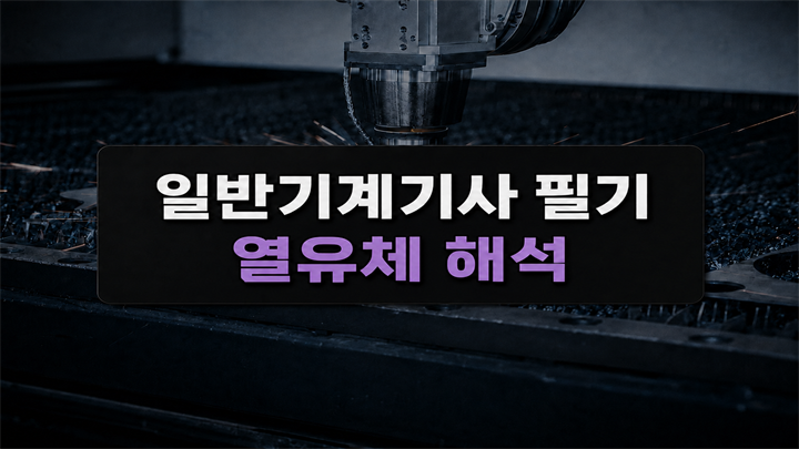 [전략][일반기계기사 필기] 열유체 해석