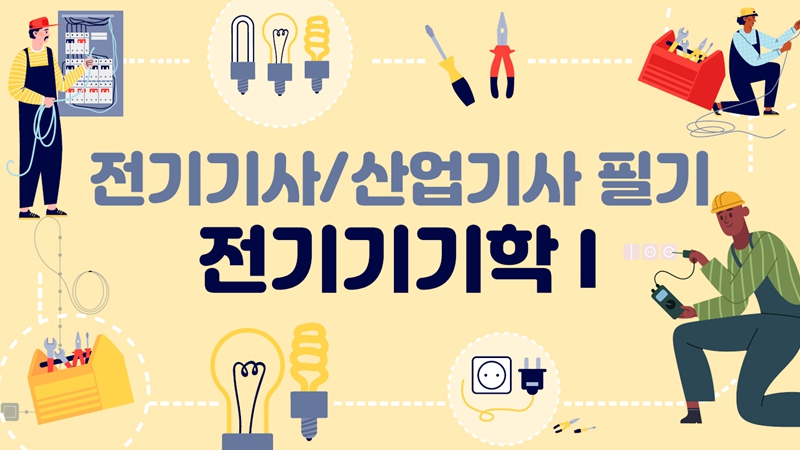 [전략][전기(산업)기사]전기기기학Ⅰ