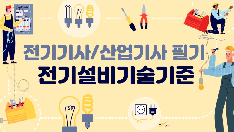 [전략][전기(산업)기사]전기설비기술기준