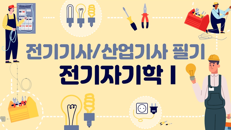 [전략][전기(산업)기사]전기자기학Ⅰ