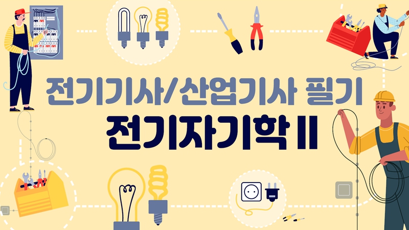 [전략][전기(산업)기사]전기자기학Ⅱ