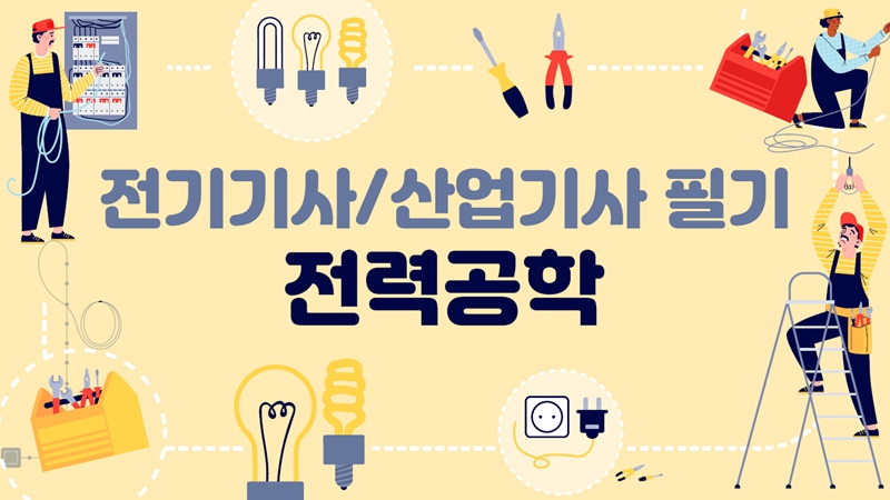 [전략][전기(산업)기사]핵담 전력공학