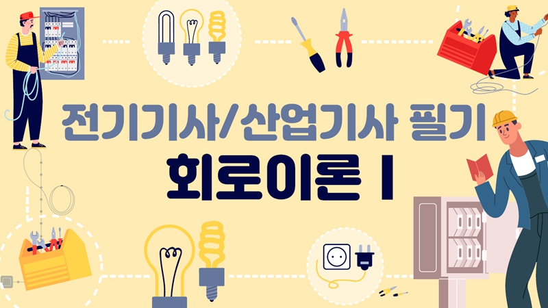 [전략][전기(산업)기사]핵담 회로이론Ⅰ