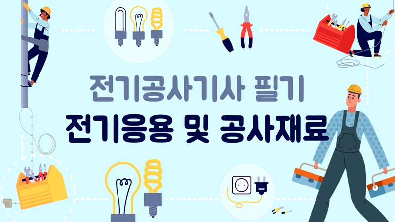 [전략][전기공사기사]핵담 전기응용 및 공사재료