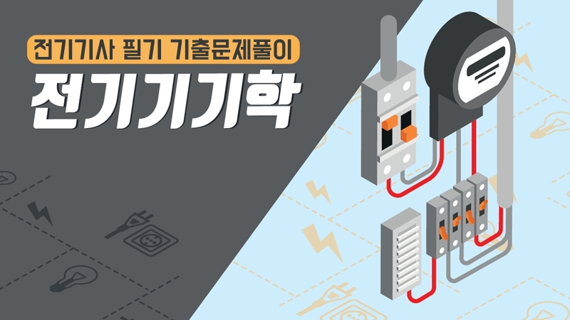 [전략][전기기사 필기 기출문제풀이]전기기기학(2026)