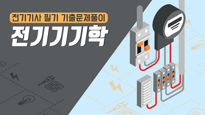[전략][전기기사 필기 기출문제풀이]전기기기학(2026)