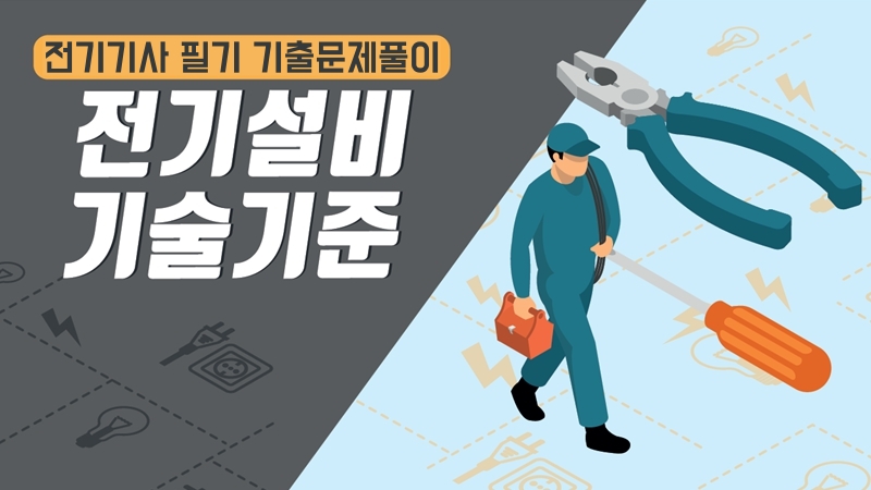 [전략][전기기사 필기 기출문제풀이]전기설비기술기준(2026)
