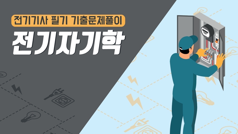 [전략][전기기사 필기 기출문제풀이]전기자기학(2026)