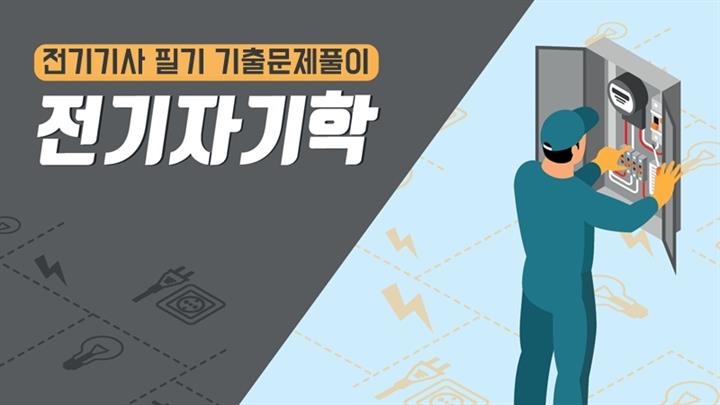 [전략][전기기사 필기 기출문제풀이]전기자기학(2026)