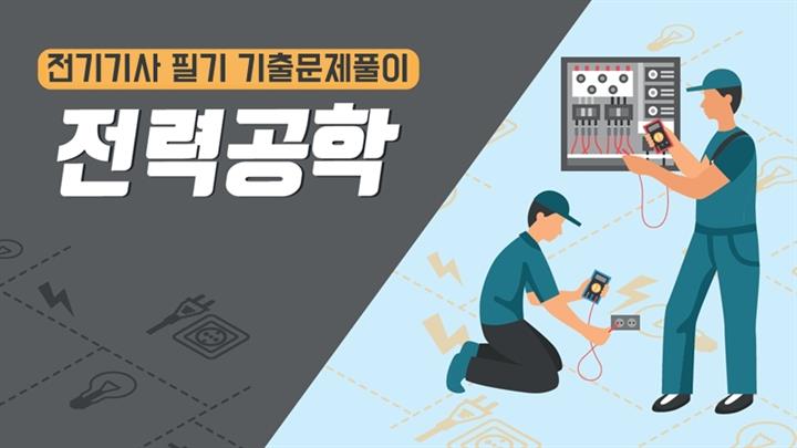 [전략][전기기사 필기 기출문제풀이]전력공학(2026)