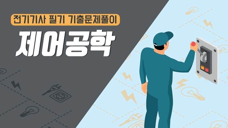 [전략][전기기사 필기 기출문제풀이]제어공학(2026)