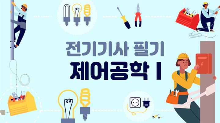 [전략][전기기사]제어공학Ⅰ