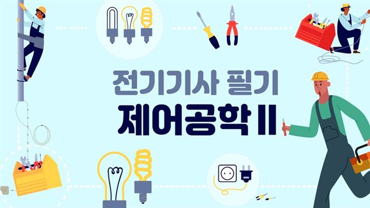 [전략][전기기사]제어공학Ⅱ