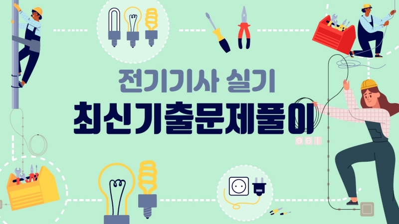 [전략][전기기사-실기] 최신기출문제풀이(2026)
