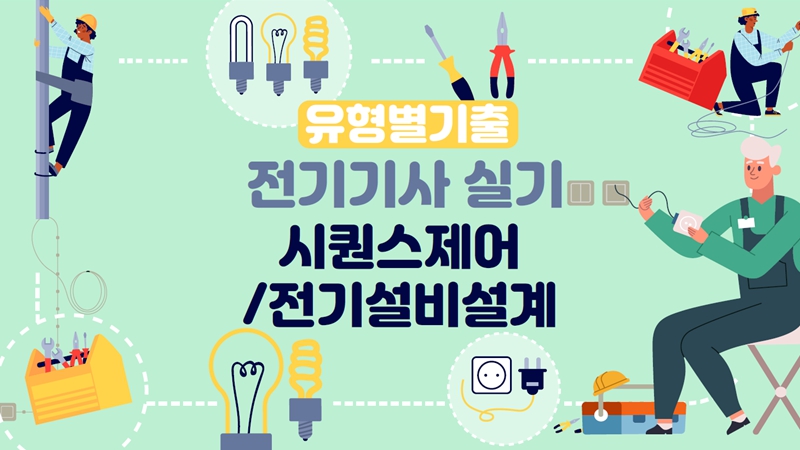 [전략][전기기사-실기]유형별기출_시퀀스제어,전기설비설계