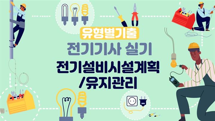 [전략][전기기사-실기]유형별기출_전기설비시설계획,유지관리