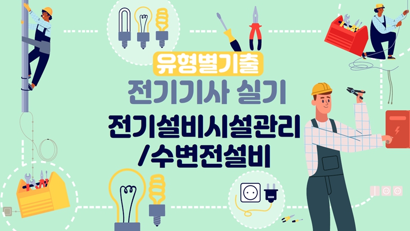 [전략][전기기사-실기]유형별기출_전기설비시설관리,수변전설비