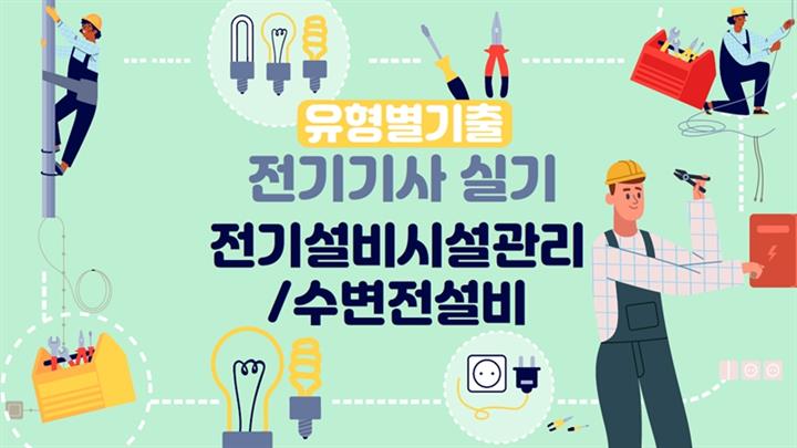 [전략][전기기사-실기]유형별기출_전기설비시설관리,수변전설비