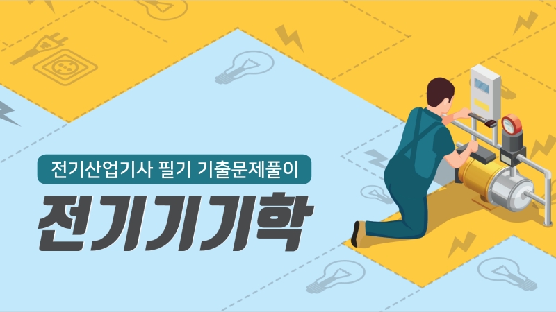 [전략][전기산업기사 필기 기출문제풀이] 전기기기학(2026)