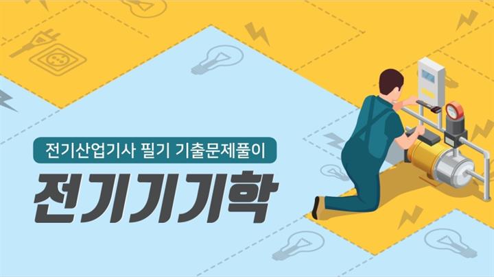 [전략][전기산업기사 필기 기출문제풀이] 전기기기학(2026)