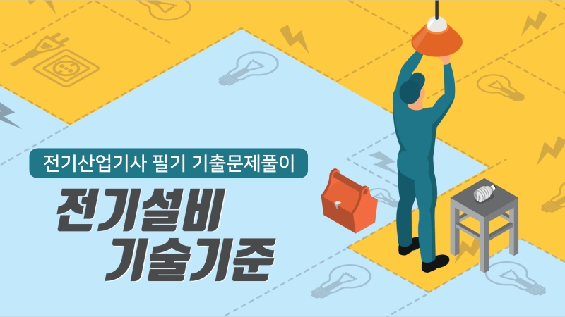 [전략][전기산업기사 필기 기출문제풀이] 전기설비기술기준(2026)