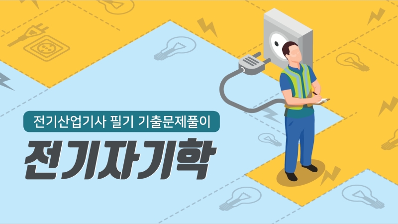 [전략][전기산업기사 필기 기출문제풀이] 전기자기학(2026)