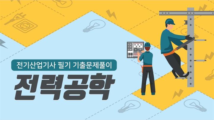 [전략][전기산업기사 필기 기출문제풀이] 전력공학(2026)